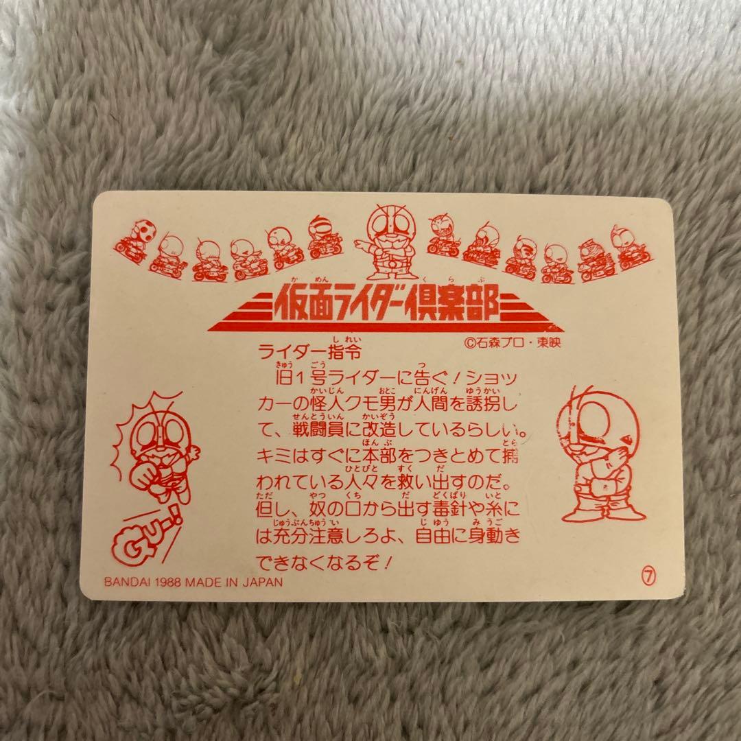 希少　バンダイ　仮面ライダー倶楽部　7 1号ライダー　蜘蛛男　レトロカードダス