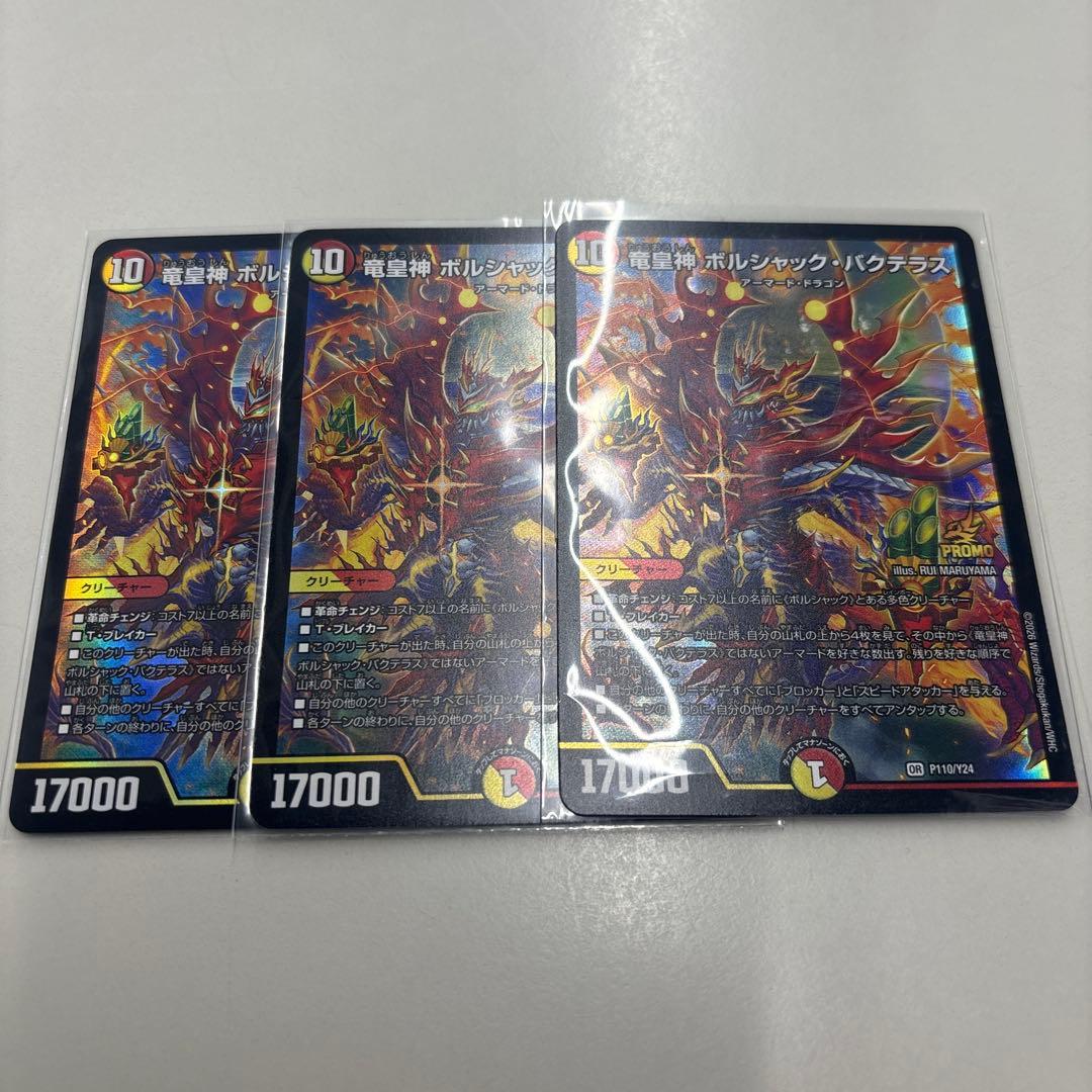 竜皇神 ボルシャック・バクテラス　おみくじ プロモ 3枚