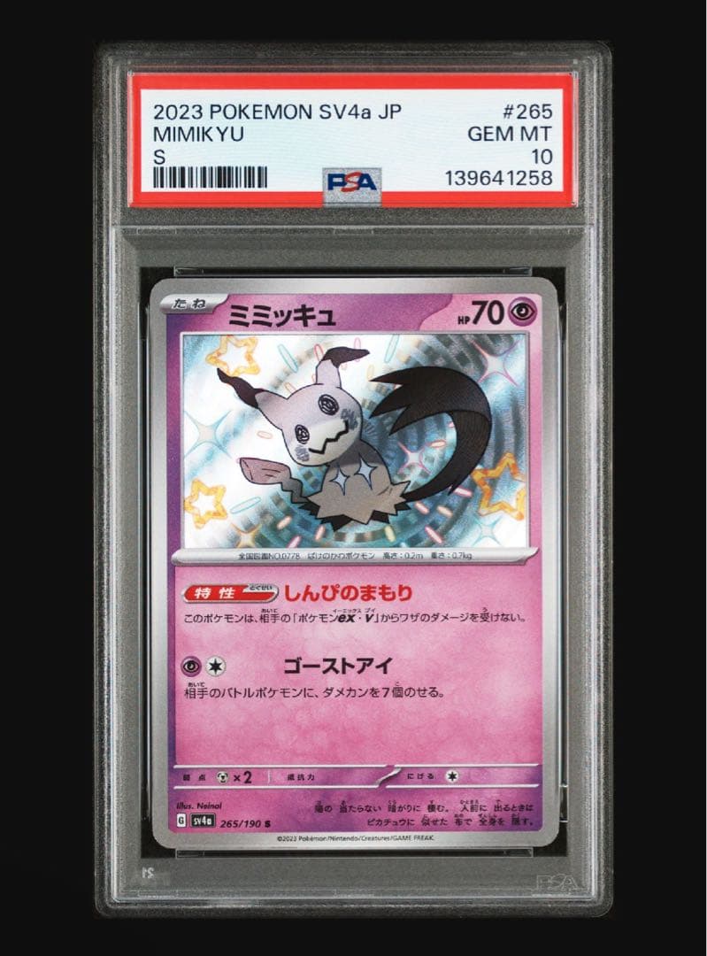 【PSA10】ミミッキュ 265/190 S ポケモンカード