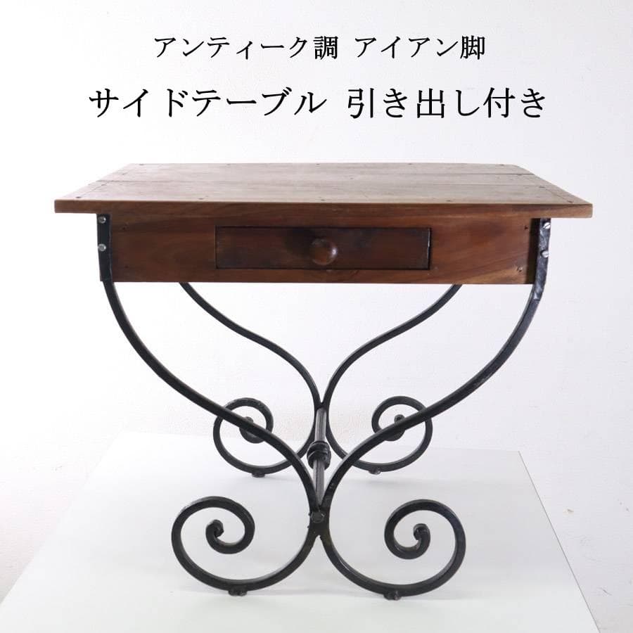 値下アンティーク調 アイアン脚 サイドテーブル 花台 飾り台 古材 引き出し付