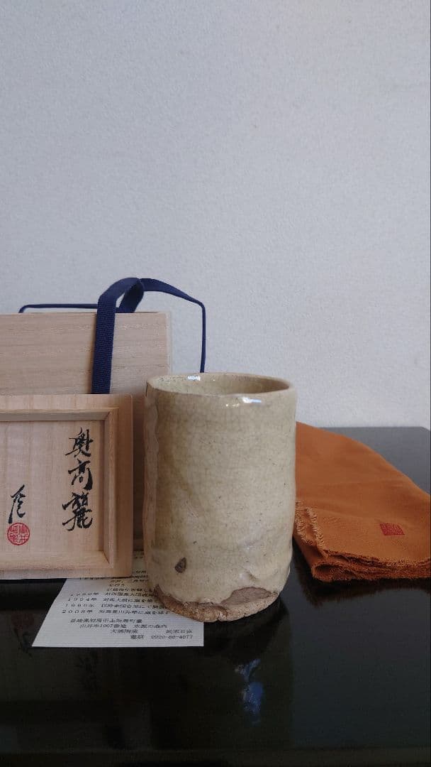 武末日臣　高麗　湯呑み　陶器