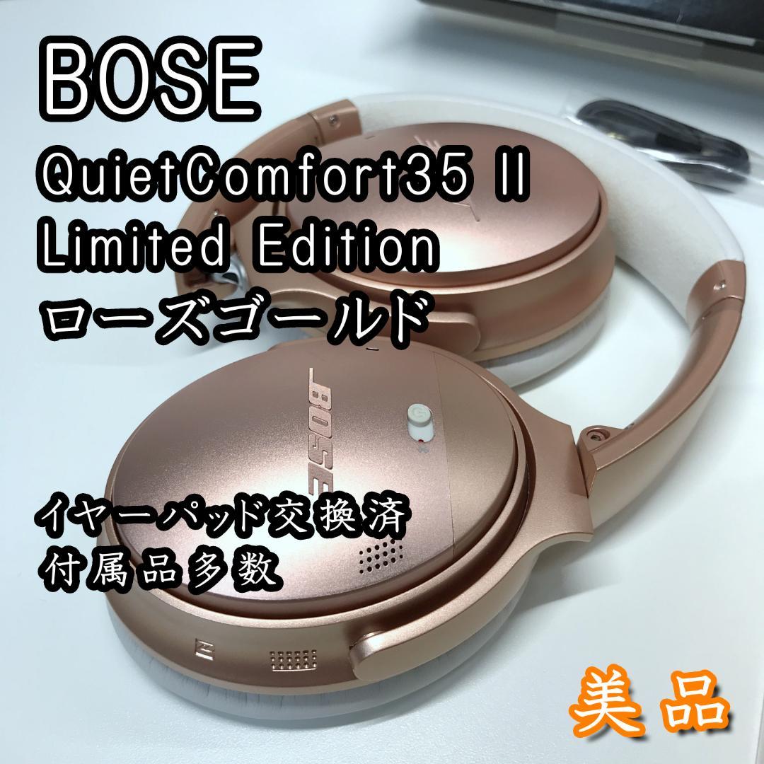 【限定カラー/美品】Bose QuietComfort35 II ローズゴールド