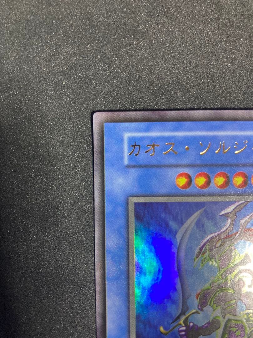 遊戯王　初期　カオスソルジャー　カオスの儀式　ウルトラ　良品〜美品