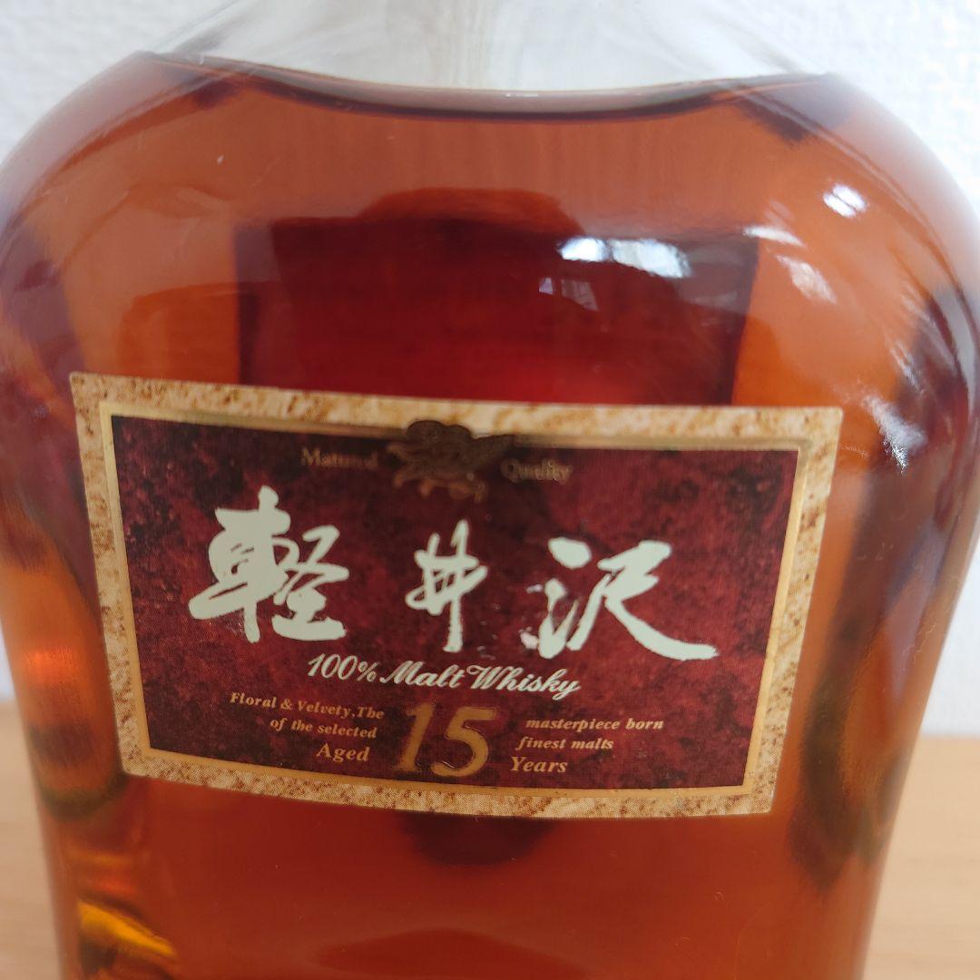 軽井沢　貯蔵15年 100%モルトウイスキー　（箱無し）