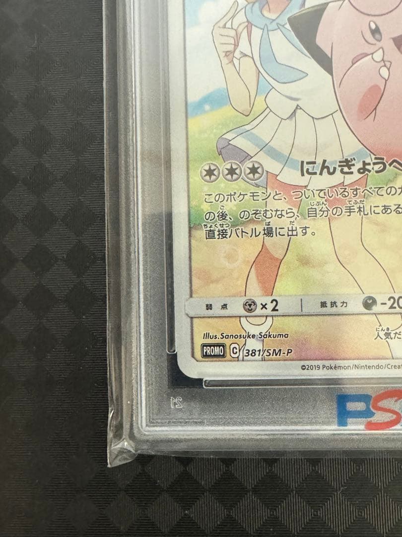 ピッピ　PSA10