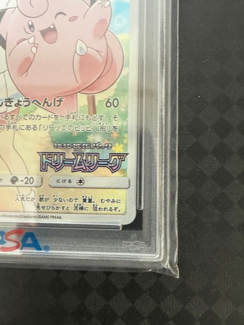 ピッピ　PSA10