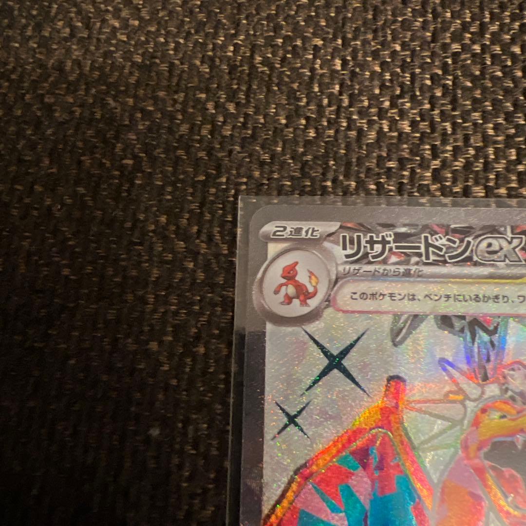 リザードンex SR SV3 黒炎の支配者 125/108、134/108