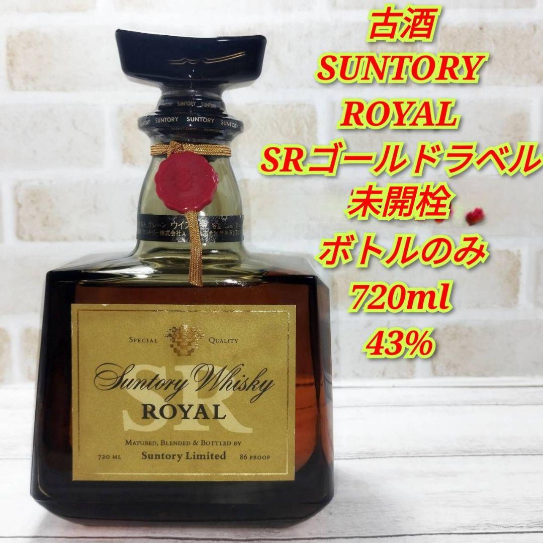 古酒 サントリー ローヤル SRゴールドラベル 未開栓 720ml 43％