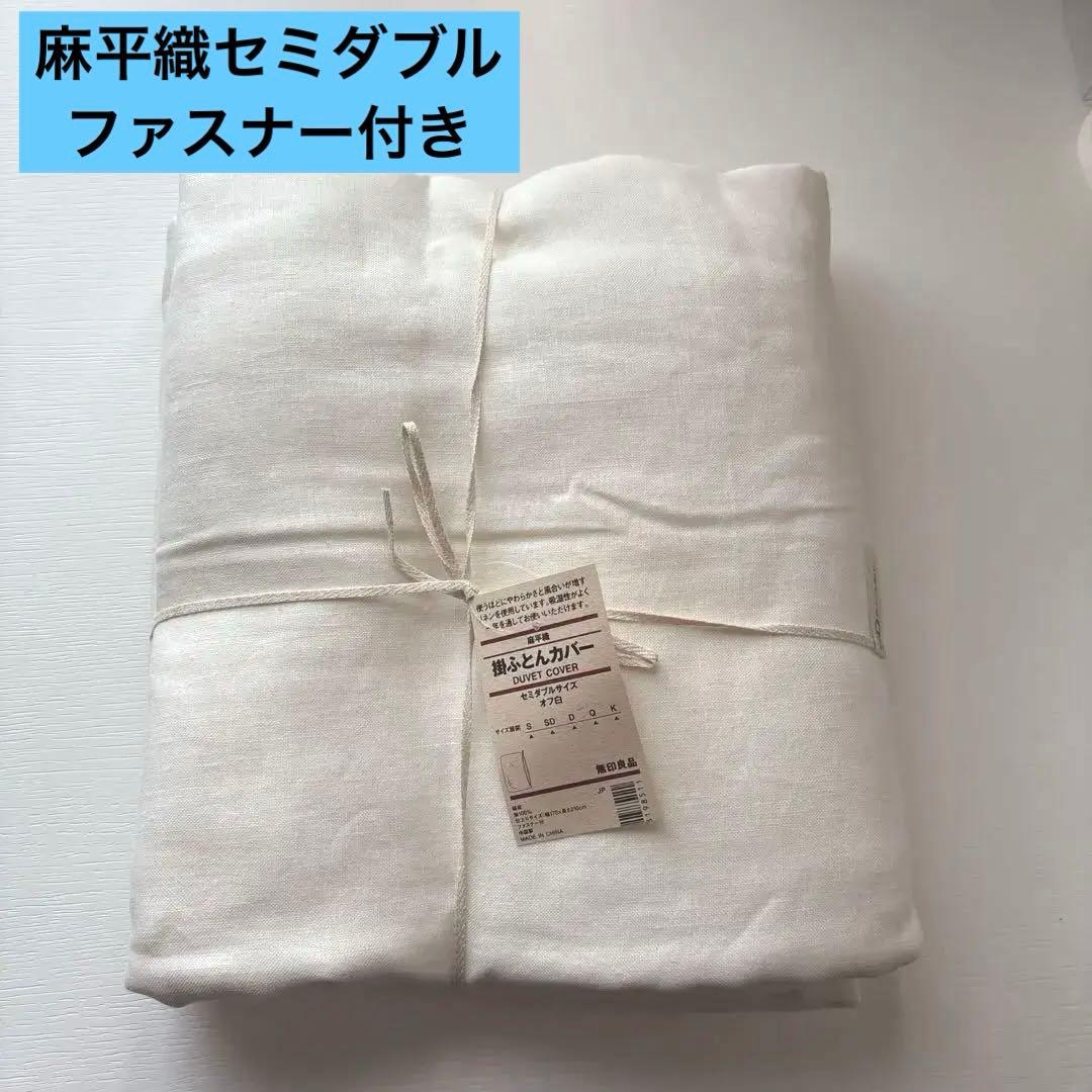 無印良品　掛け布団カバー オフ白MUJI 麻平織 リネン無印布団カバーセミダブル