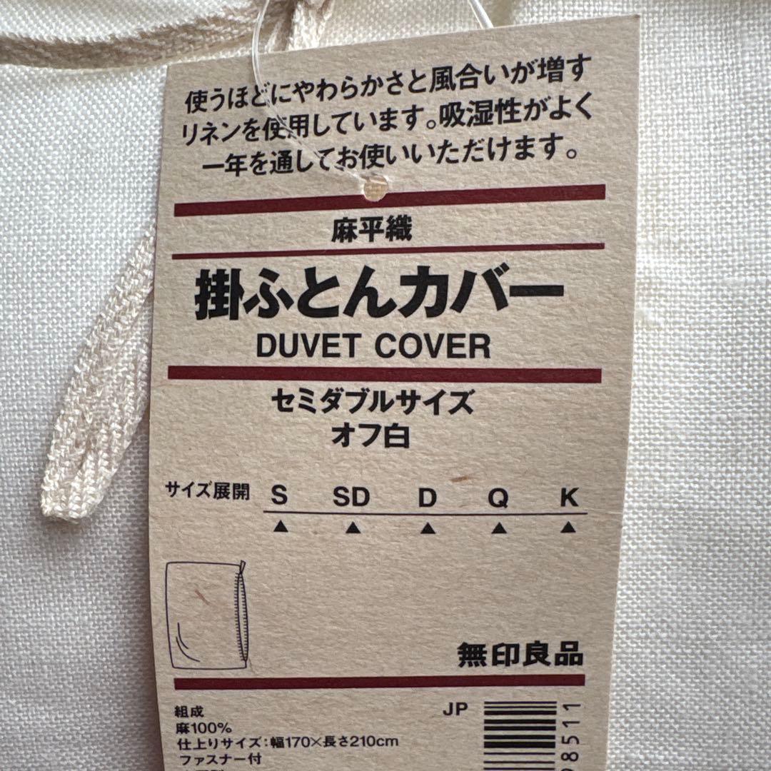 無印良品　掛け布団カバー オフ白MUJI 麻平織 リネン無印布団カバーセミダブル