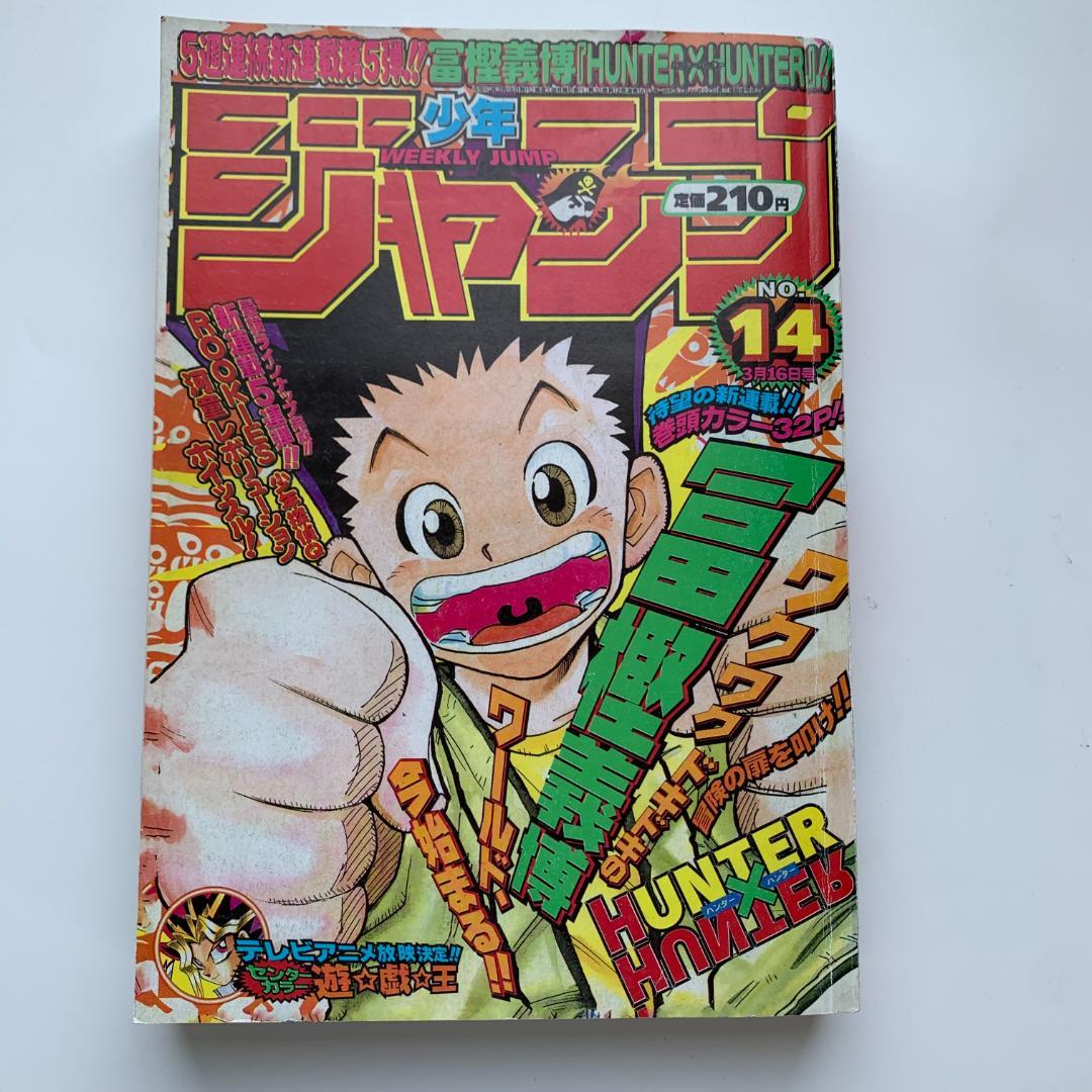 週刊少年ジャンプ ハンターハンター 新連載 1998年3月16日14号