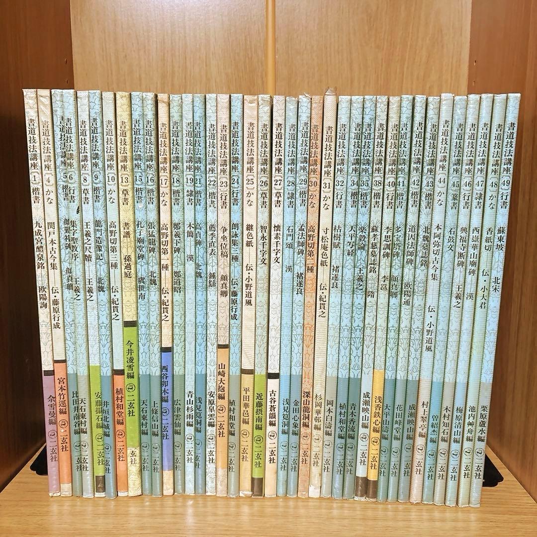 書道技法講座 38冊セット 二玄社 まとめ