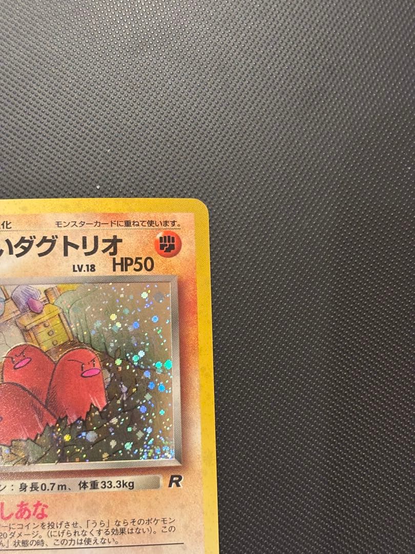 旧裏　極上美品　わるいダグトリオ　渦巻きホロ　ロケット団