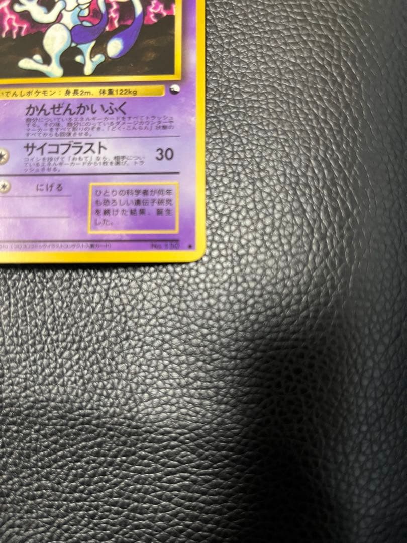 ポケモンカード　旧裏　ミュウツー