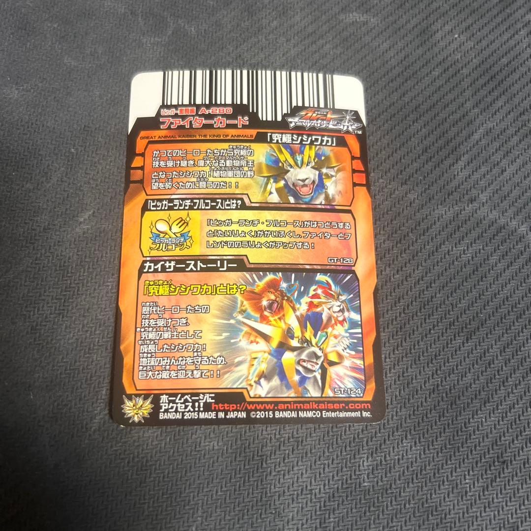アニマルカイザー　究極シシワカ　究極レア