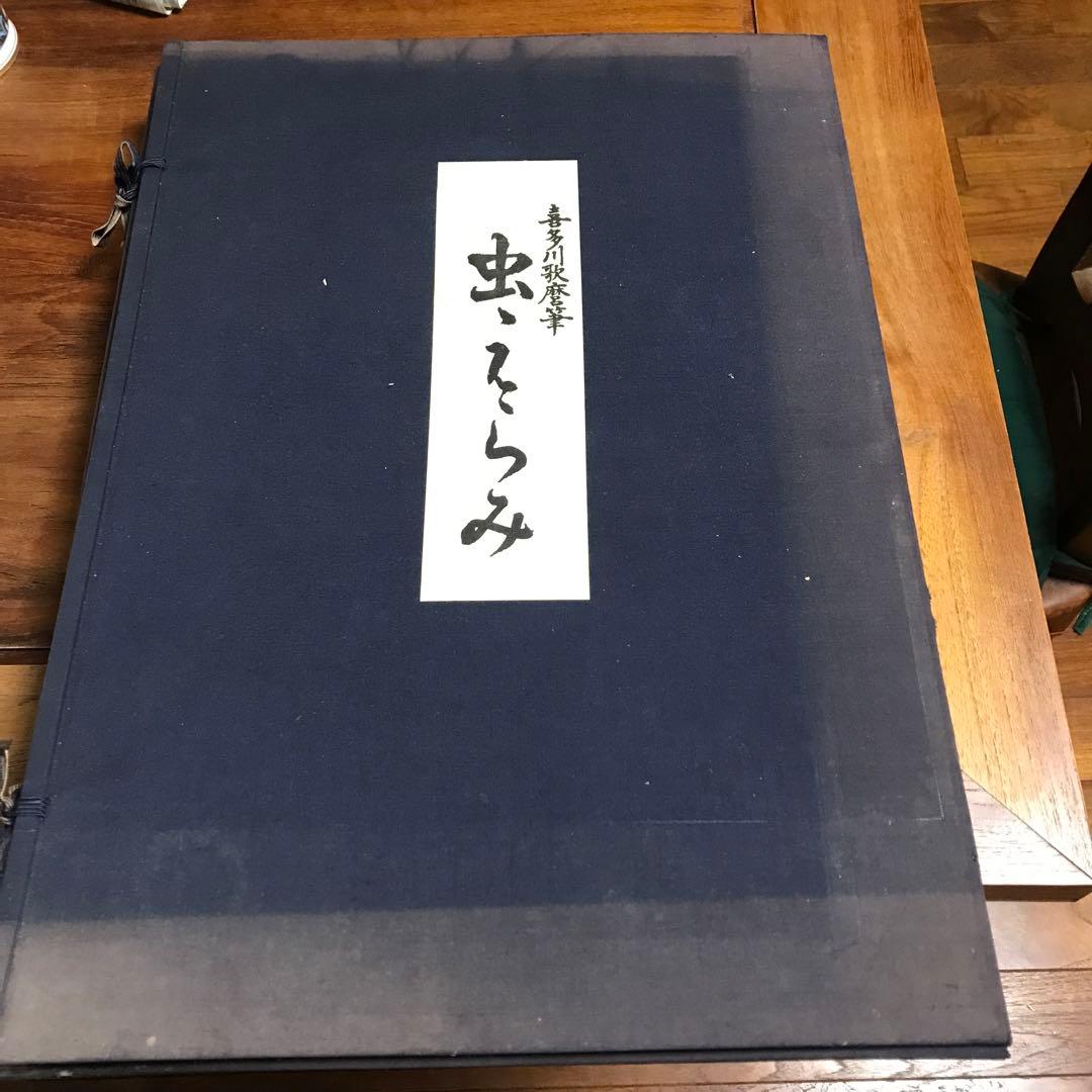 喜多川歌麿　逸品「虫えらみ」1図欠品全14図　古法純手摺木版画　浮世絵版画刊行会