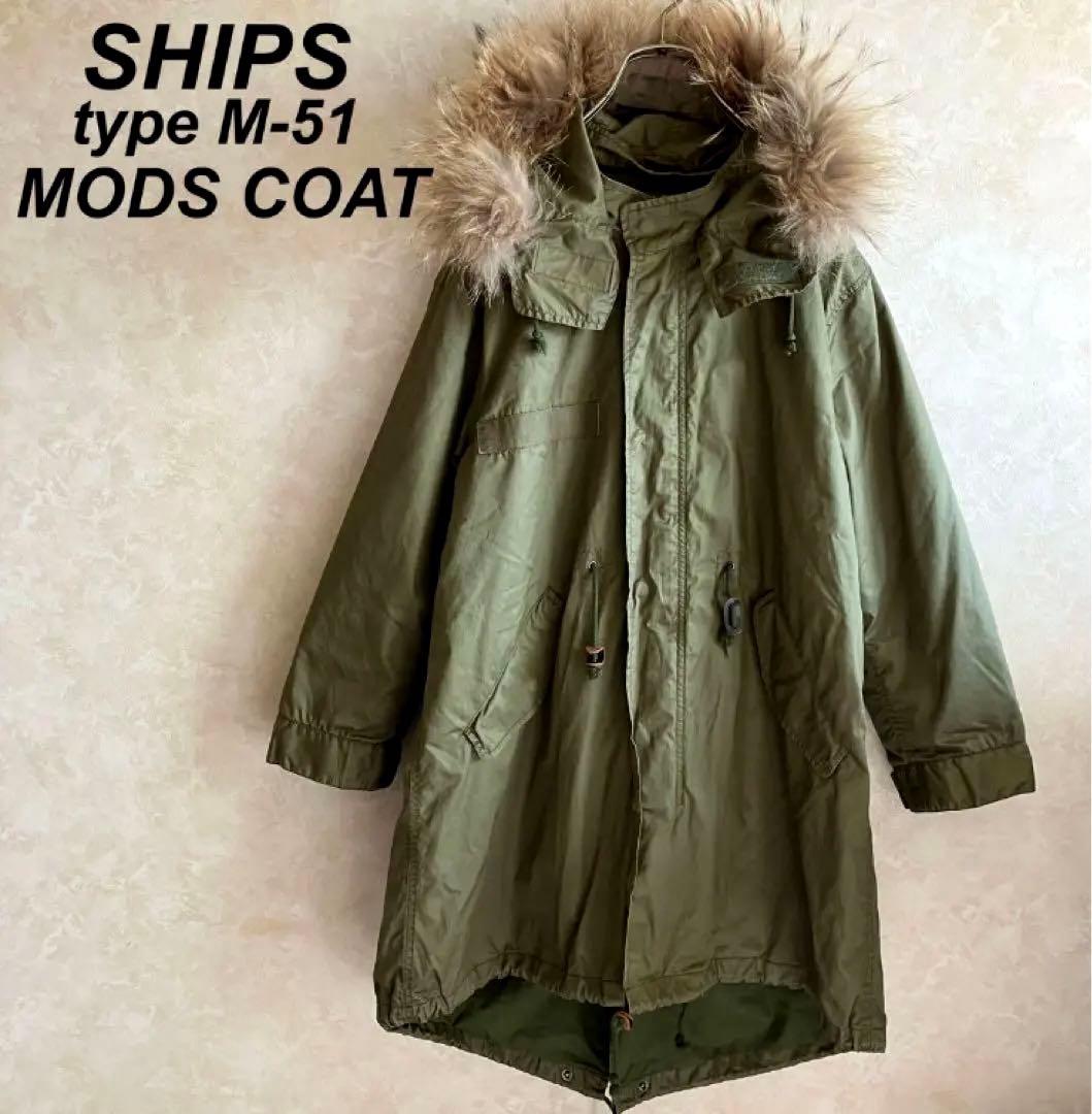 SHIPS シップス リアルファー ライナー着脱 M51 モッズコートM