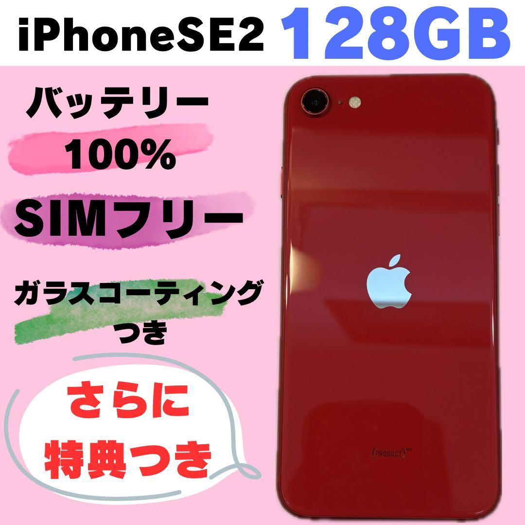 iPhone SE 2 128GB SIMフリー レッド#1231