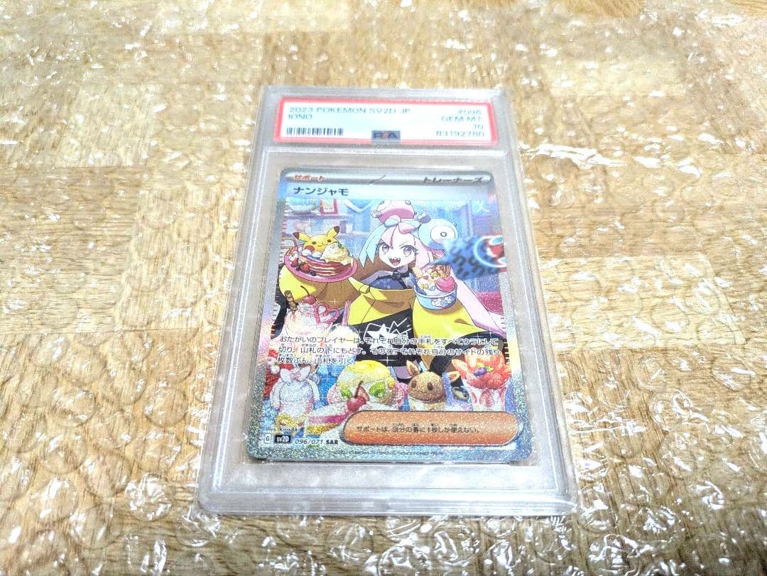 と*ん様 ナンジャモsar psa10 096/071 ローダー付き