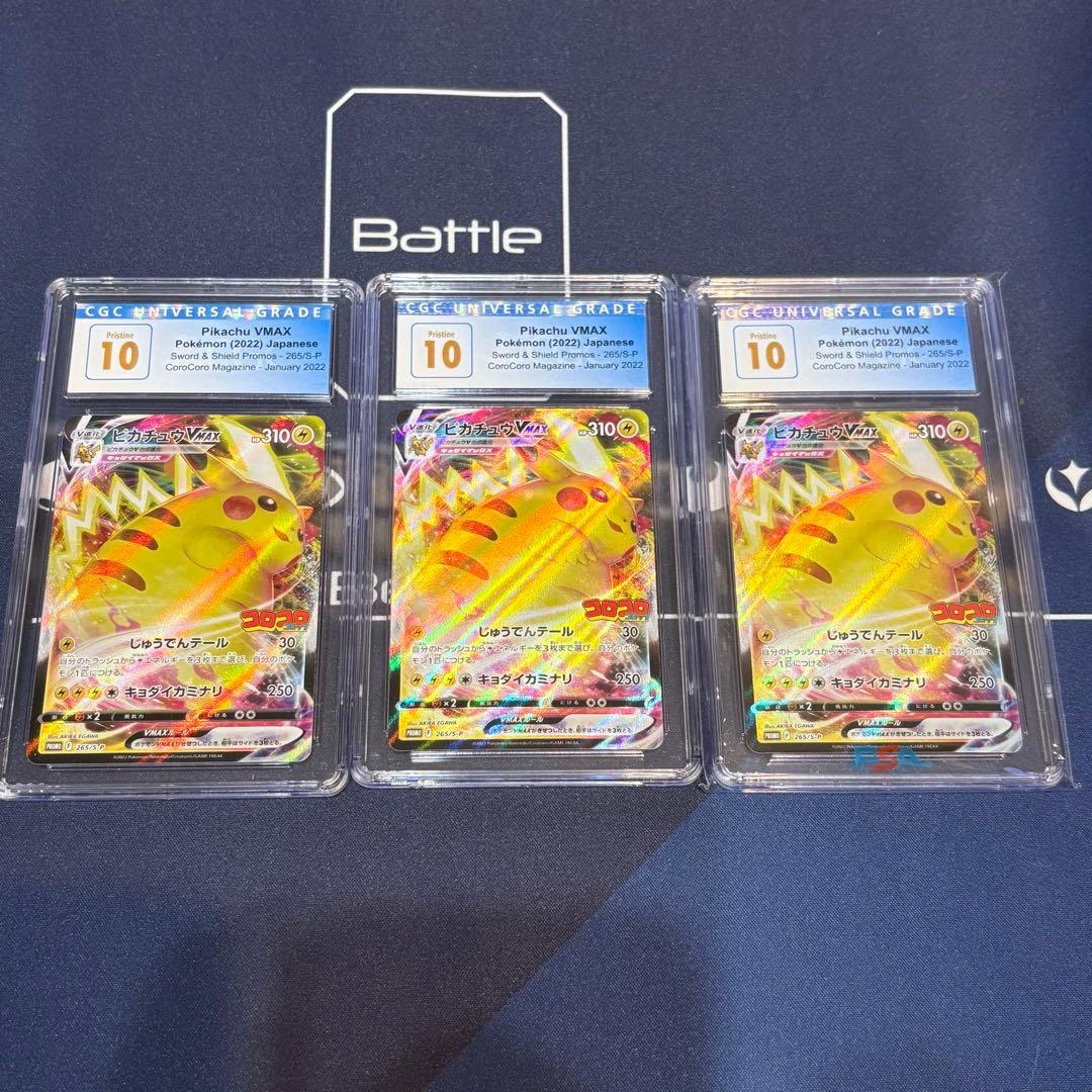 ピカチュウvmax コロコロ　CGC10 265/S-P