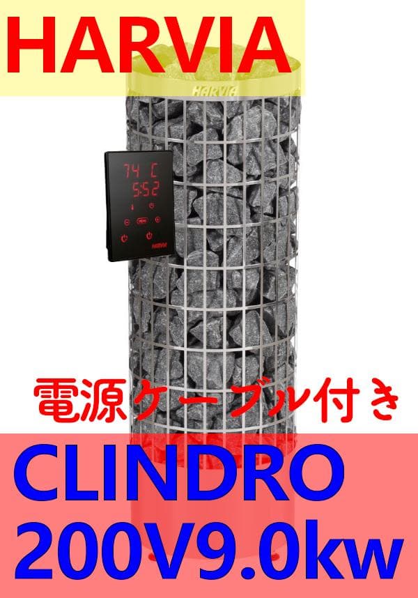 [訳アリ][電源付]HARVIA CILINDRO PC90 200V 9KW