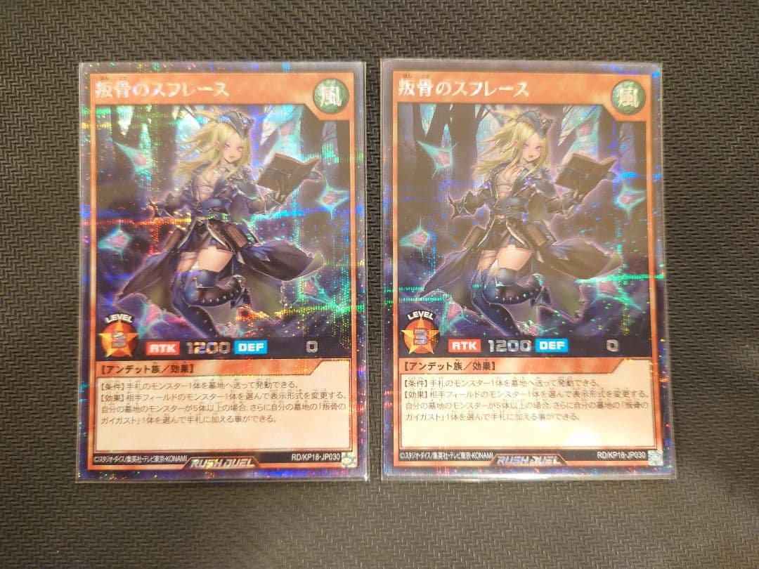 値下げ不可　叛骨のスフレース　絵違い　シークレット　2枚セット　ラッシュデュエル