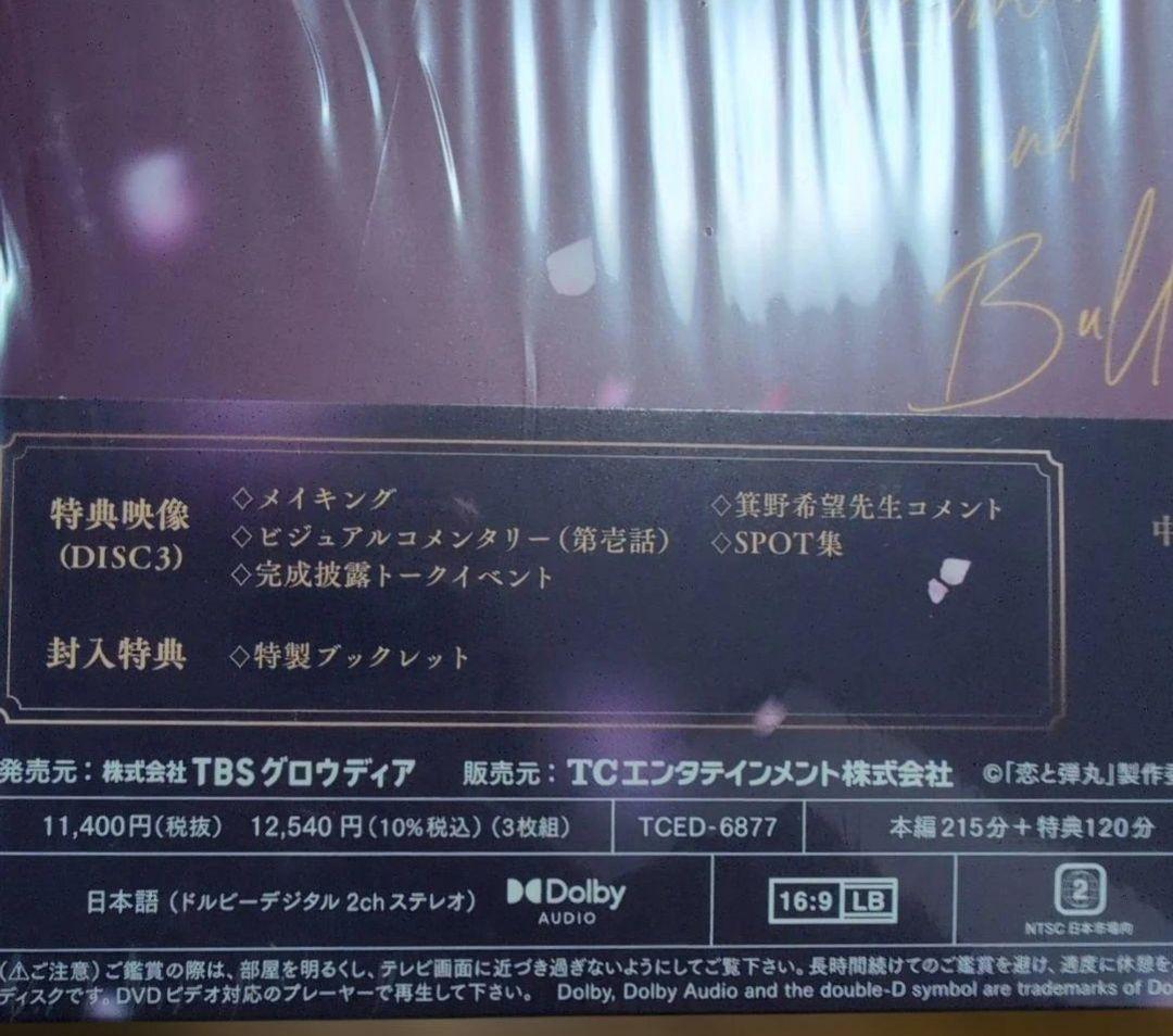 みるく@プロフ必読　恋と弾丸　DVD-BOX　3枚組