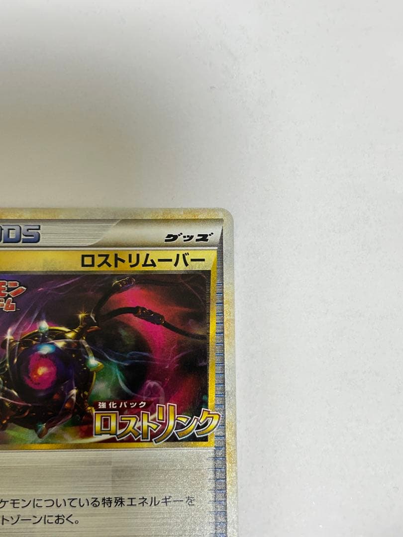ポケモンカード ロストリムーバー　ロストリンク　　　 プロモ