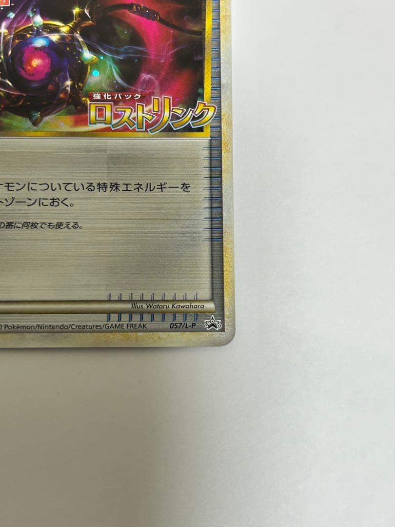 ポケモンカード ロストリムーバー　ロストリンク　　　 プロモ