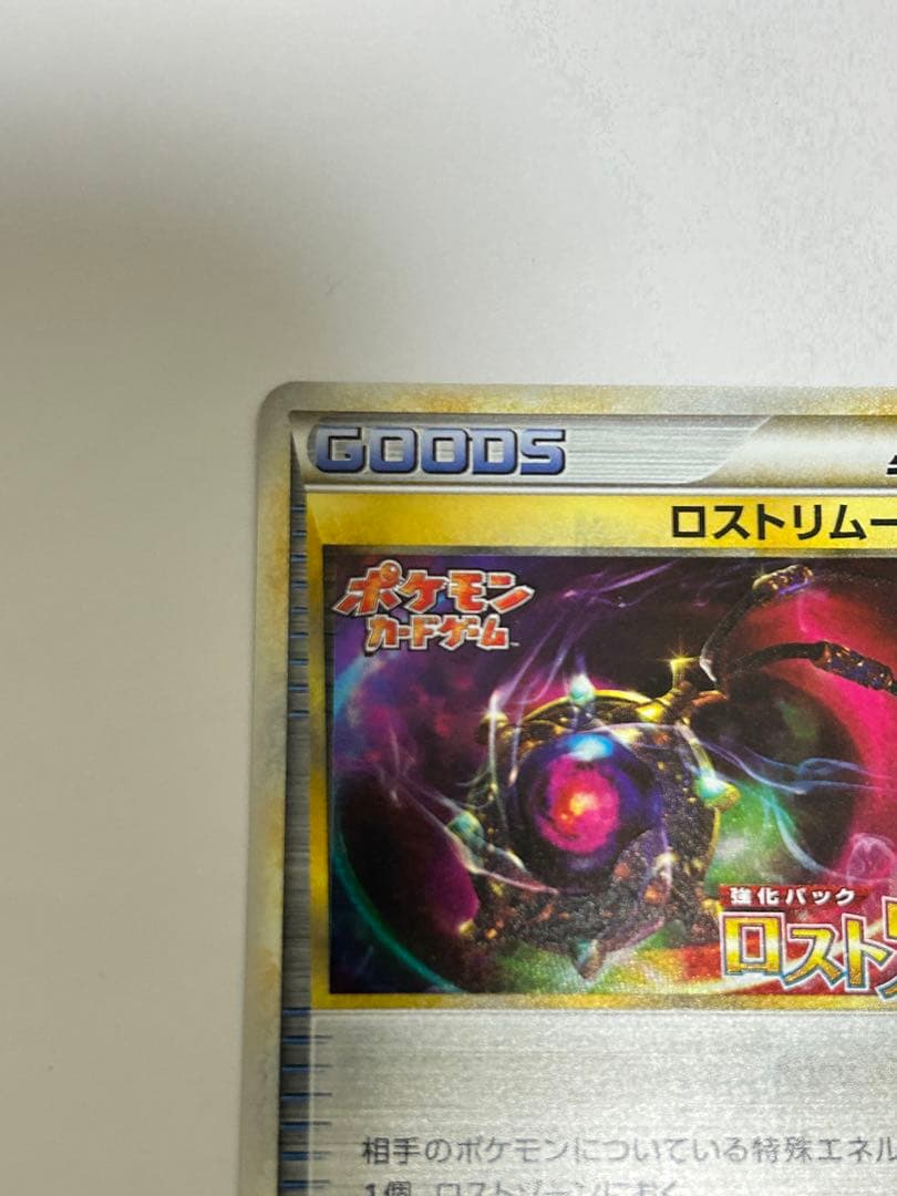 ポケモンカード ロストリムーバー　ロストリンク　　　 プロモ