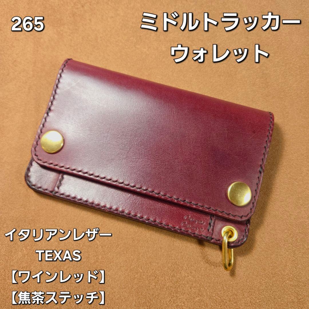 265 ミドル トラッカーウォレット イタリアンレザーTEXAS【ワインレッド