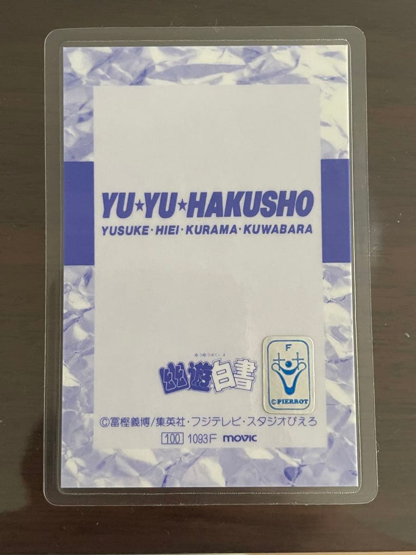 希少品 美品 幽遊白書(幽助・桑原・蔵馬・飛影) ラミネートカード