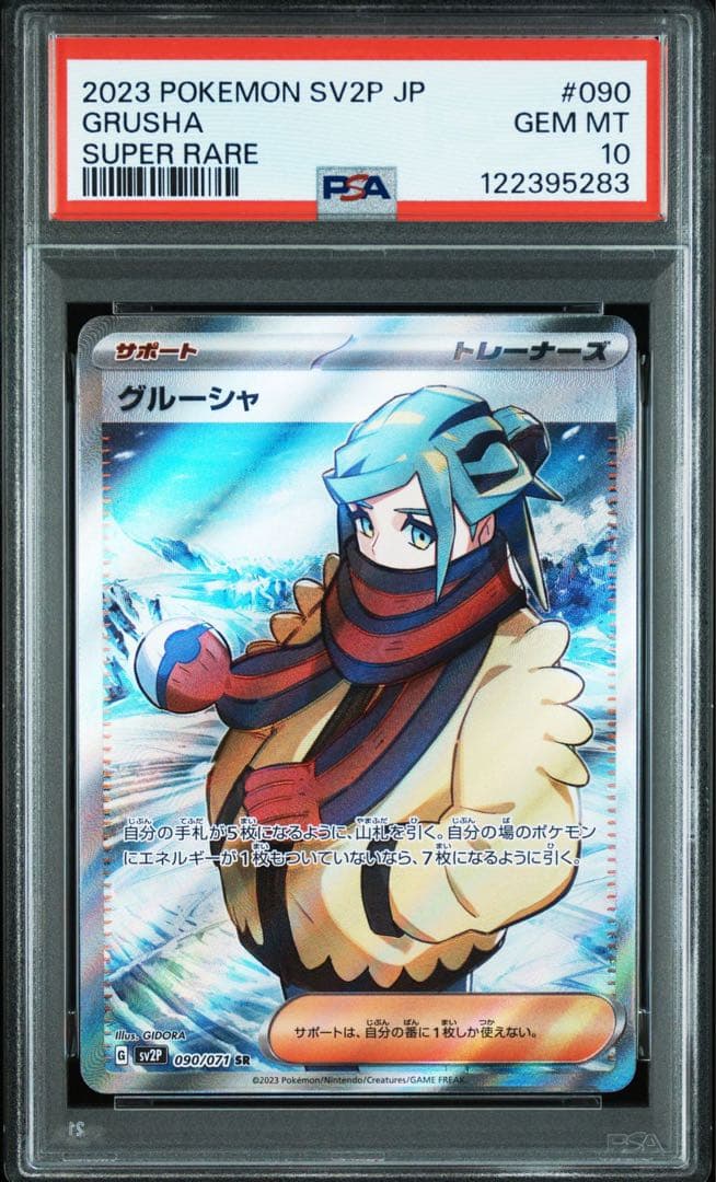 2023 ポケモンカード グルーシャ sr グルーシャ sar psa10 連番