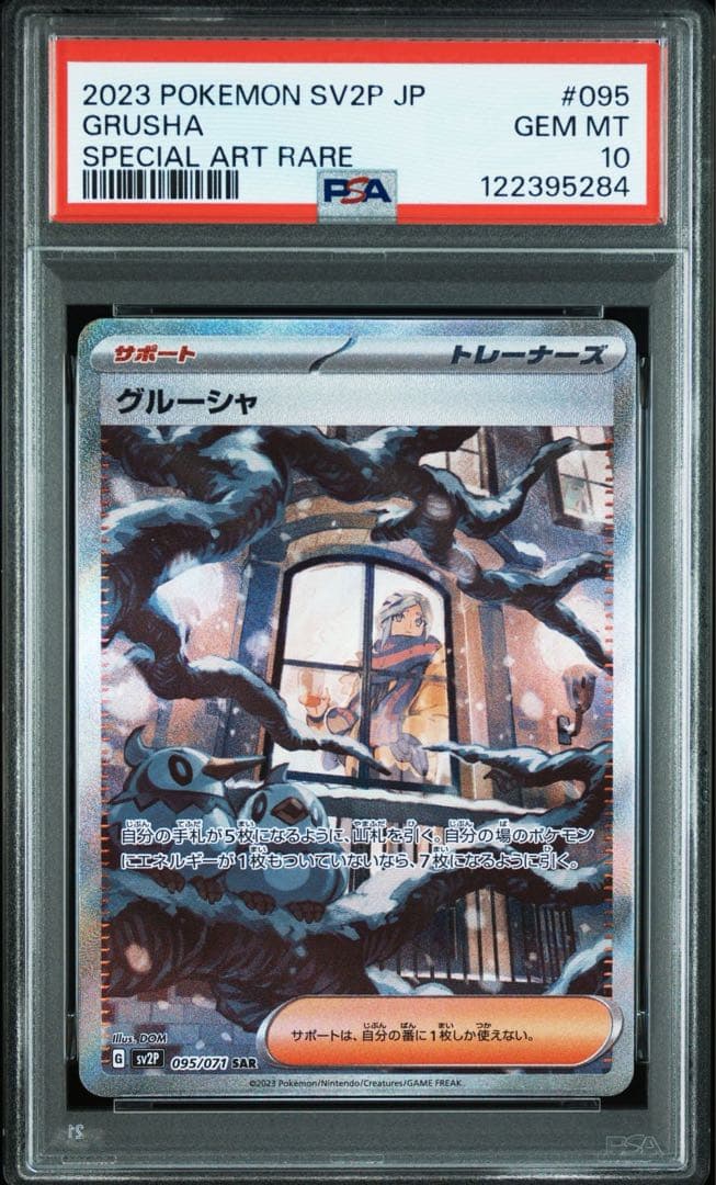2023 ポケモンカード グルーシャ sr グルーシャ sar psa10 連番
