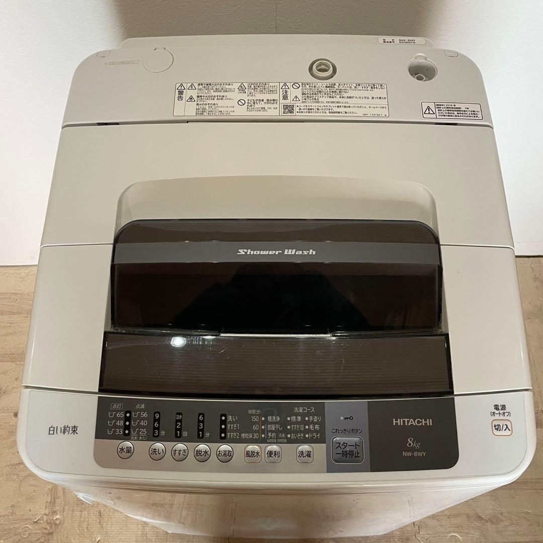 配送設置無料　日立　縦型洗濯機　8kg 大容量