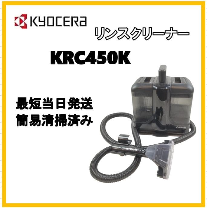 KYOCERA リンスクリーナー KRC450K【9-145】