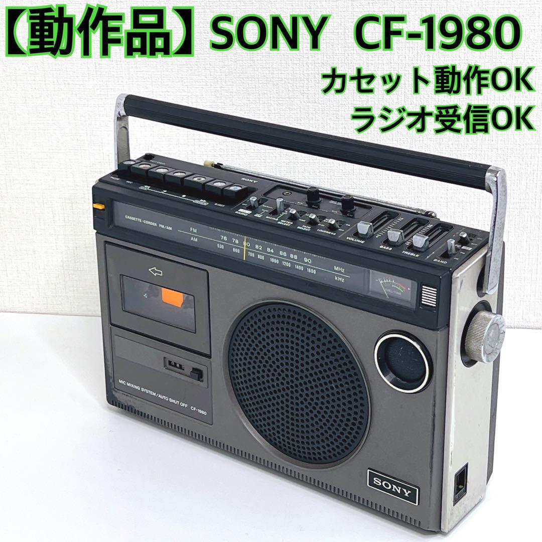 【動作品】 SONY CF-1980 カセット動作OK ラジオ受信OK ラジカセ