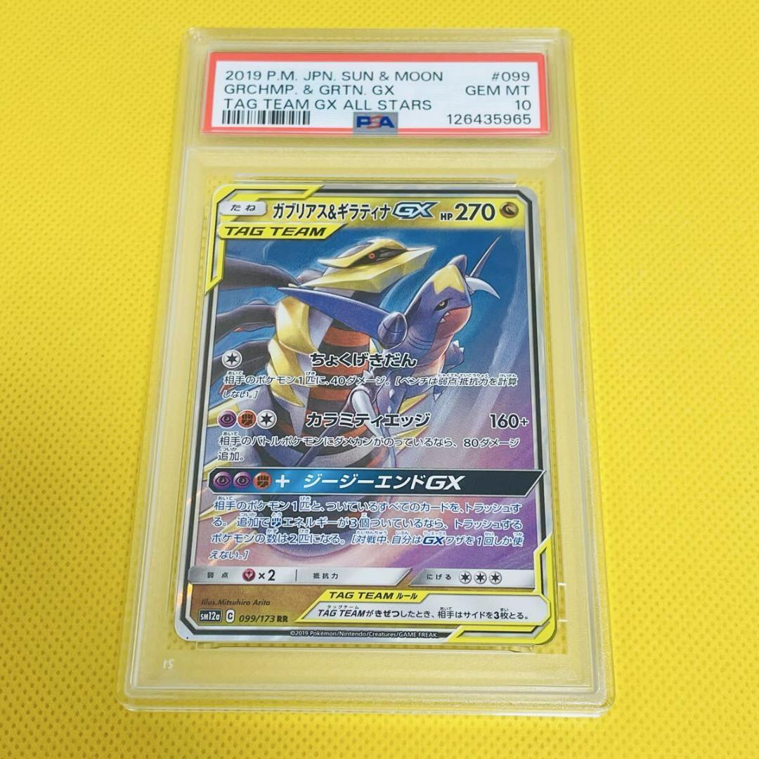 ★PSA10★【ガブリアス&ギラティナGX/RR/SM12a】099/173