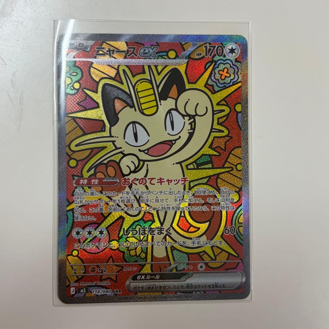 ポケモンカード　ニャースex [SAR] （M3_114/080）