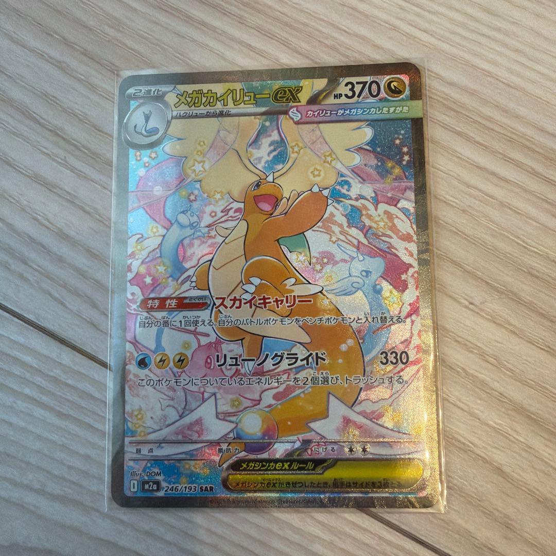 メガカイリュー-ex sarポケモンカード