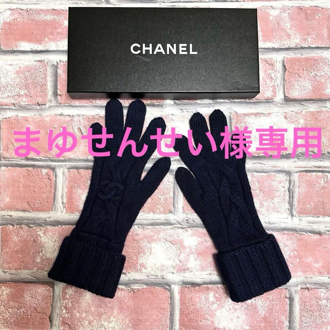 まゆせんせい　CHANEL シャネル　手袋　青　ブルー　新品　正規品