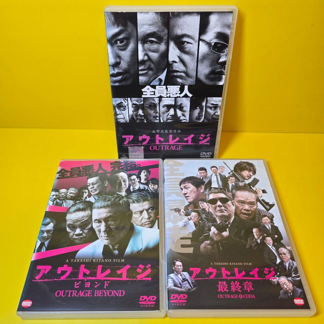 ※新品ケース交換済　アウトレイジ + ビヨンド + 最終章 全3巻 DVD