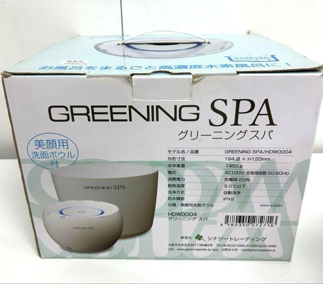 a88-35 高濃度水素風呂 グリーニングスパ HDW0004 美顔用洗面ボウル