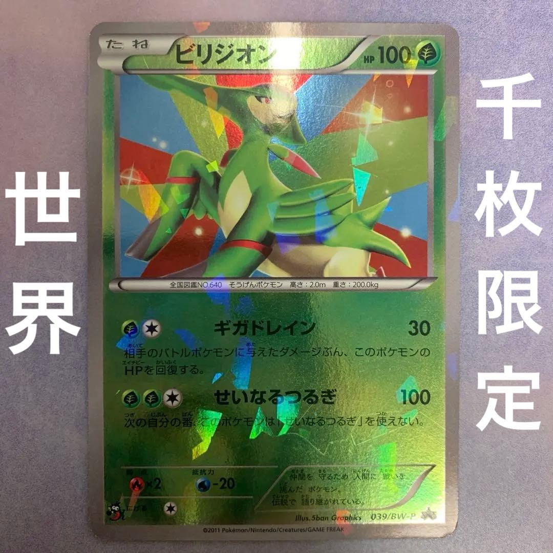 P1045 ビリジオン プロモ 039/BW-P バトル激強化キャンペーン