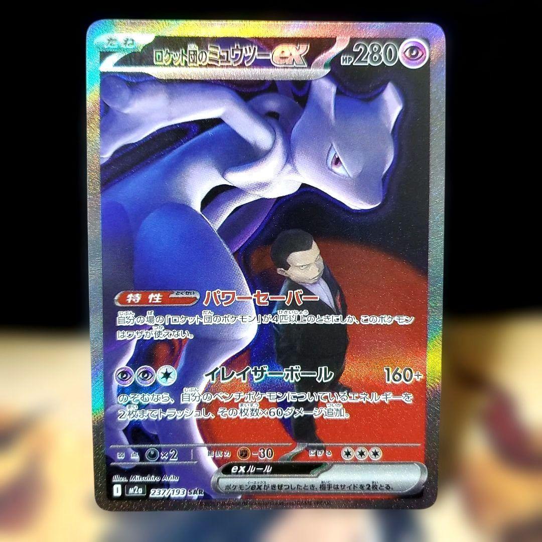 【即スリ】ポケカ　メガドリームex　ロケット団のミュウツーex sar