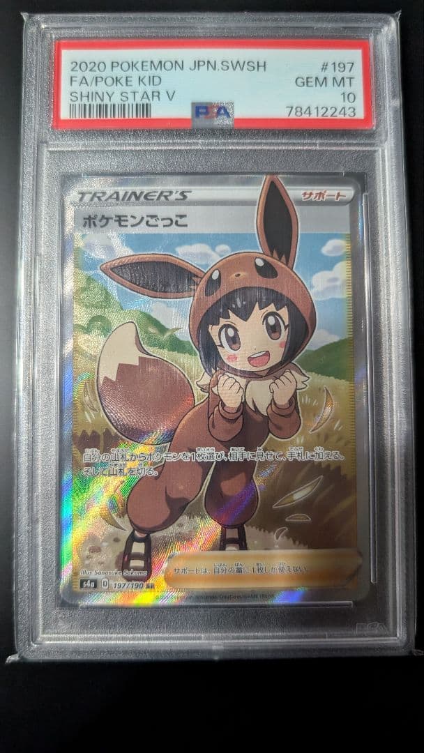 【PSA10】ポケモンごっこ SR