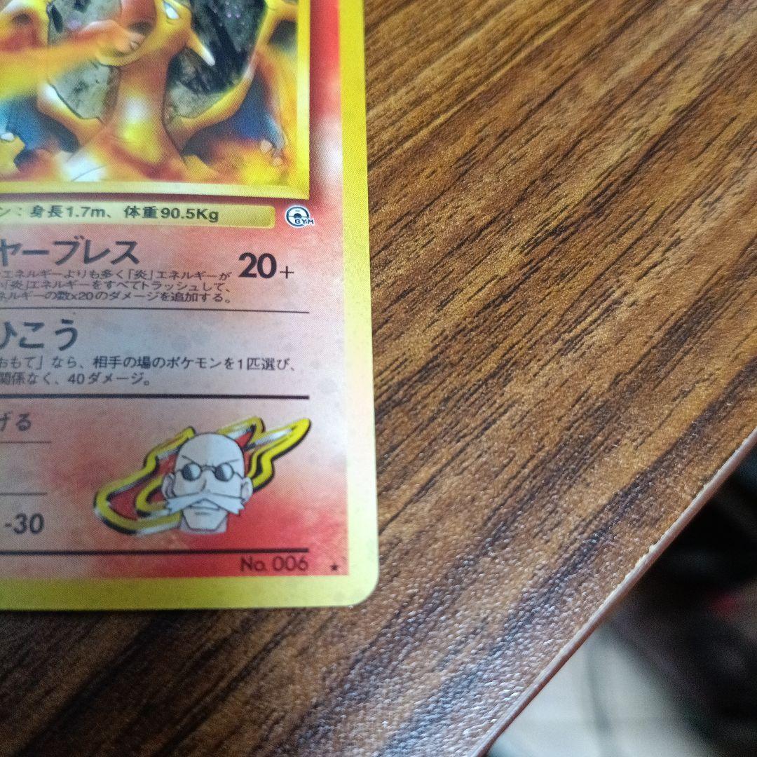 カツラのリザードン 旧裏