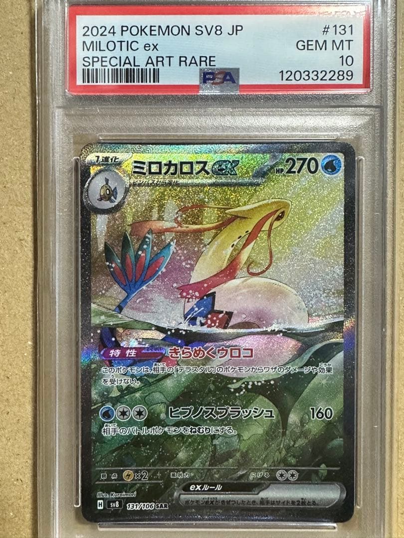 ミロカロスex SAR sv8 PSA10