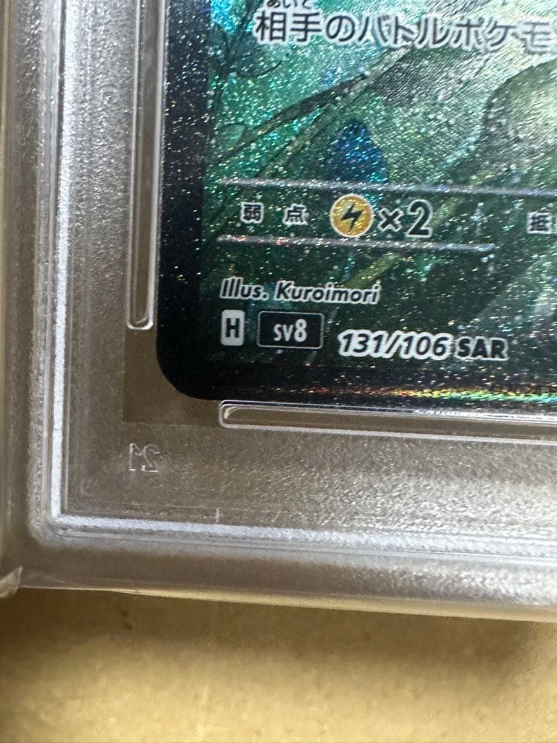 ミロカロスex SAR sv8 PSA10