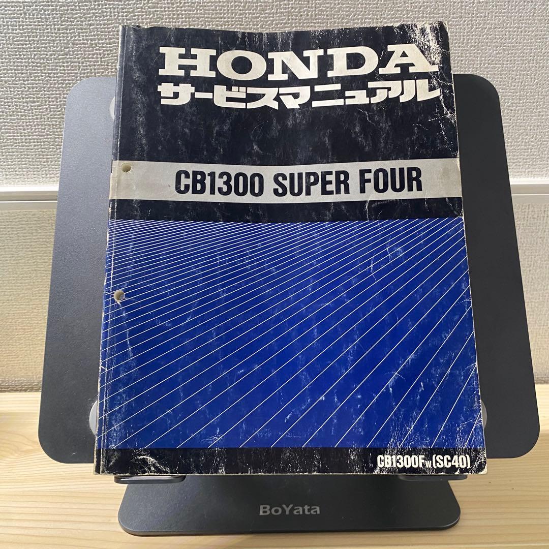 ホンダ　CB1300 super four SC40 サービスマニュアル　追補付